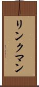 リンクマン Scroll