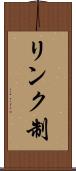 リンク制 Scroll