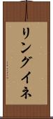 リングイネ Scroll