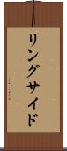 リングサイド Scroll
