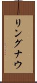 リングナウ Scroll