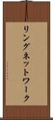 リングネットワーク Scroll
