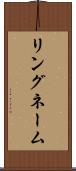 リングネーム Scroll