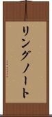 リングノート Scroll