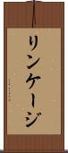 リンケージ Scroll