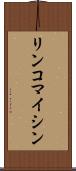 リンコマイシン Scroll