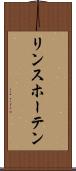 リンスホーテン Scroll