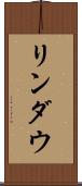 リンダウ Scroll
