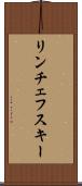 リンチェフスキー Scroll