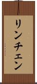 リンチェン Scroll