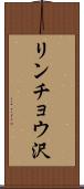 リンチョウ沢 Scroll
