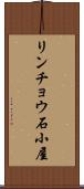 リンチョウ石小屋 Scroll