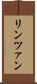 リンツァン Scroll