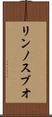 リンノスブオ Scroll