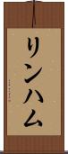 リンハム Scroll