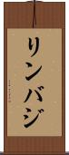 リンバジ Scroll