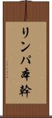 リンパ本幹 Scroll