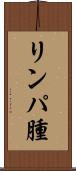 リンパ腫 Scroll