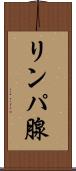 リンパ腺 Scroll