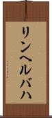 リンヘルバハ Scroll