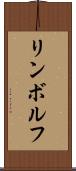 リンボルフ Scroll