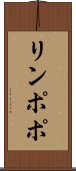 リンポポ Scroll