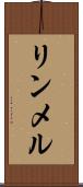 リンメル Scroll