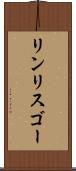 リンリスゴー Scroll