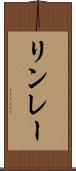 リンレー Scroll