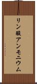 リン酸アンモニウム Scroll
