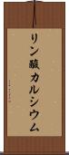 リン酸カルシウム Scroll