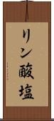 リン酸塩 Scroll