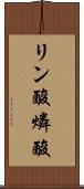 リン酸 Scroll