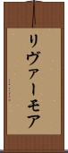 リヴァーモア Scroll