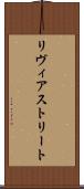 リヴィアストリート Scroll