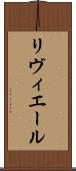 リヴィエール Scroll