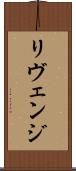 リヴェンジ Scroll