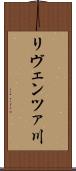 リヴェンツァ川 Scroll