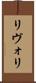 リヴォリ Scroll