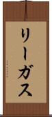 リーガス Scroll