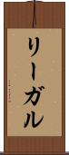 リーガル Scroll