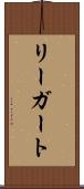 リーガート Scroll