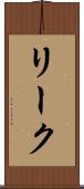 リーク Scroll