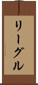 リーグル Scroll