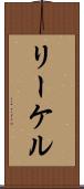 リーケル Scroll