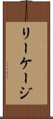 リーケージ Scroll