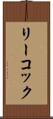 リーコック Scroll