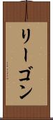 リーゴン Scroll