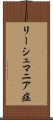 リーシュマニア症 Scroll