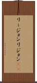 リージョン Scroll